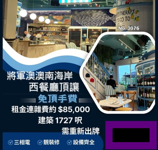 將軍澳澳南海岸 西餐廳頂讓