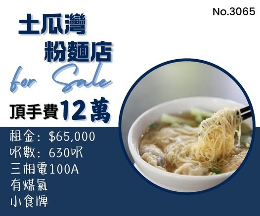 土瓜灣粉麵店頂讓