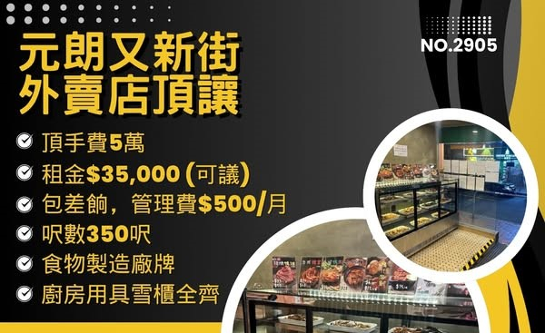 元朗外賣店頂讓