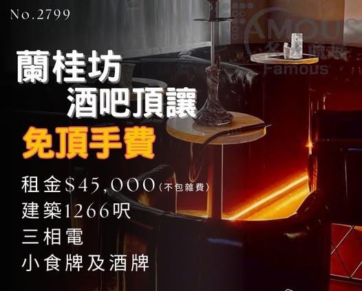蘭桂坊酒吧頂讓