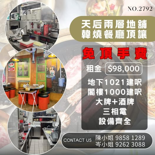 天后韓燒餐廳頂讓
