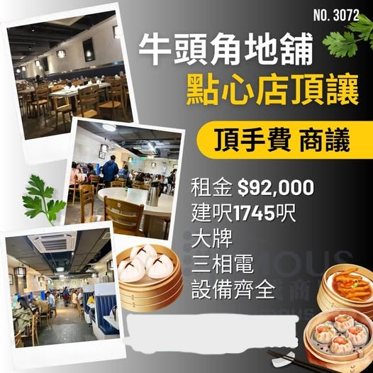 牛頭角點心店頂讓