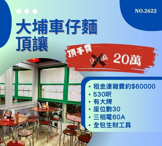 大埔車仔麵頂讓
