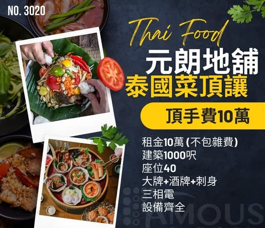 元朗地舖泰國菜頂讓