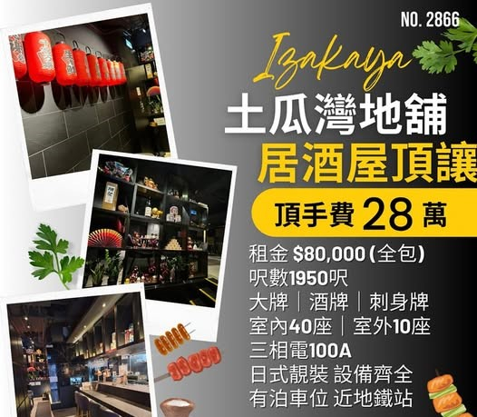 土瓜灣地舖居酒屋頂讓