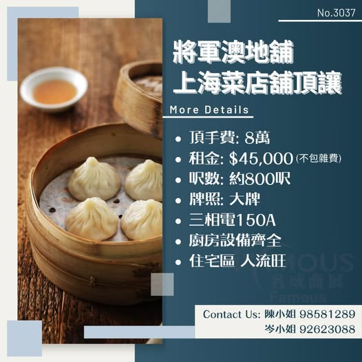 將軍澳地舖上海菜店舖頂讓