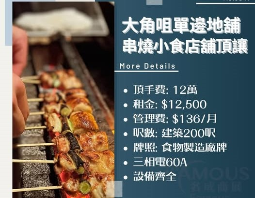 大角咀串燒小食店舖頂讓