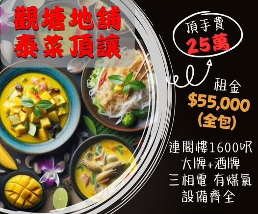 觀塘泰國菜館頂讓 頂手費25萬 租金$55,000（全包） 連閣樓1600呎 三相電 有煤氣 設備齊全 即頂即做 位處民生區 人流旺