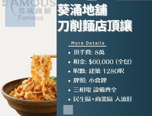 葵涌地舖刀削麵店頂讓