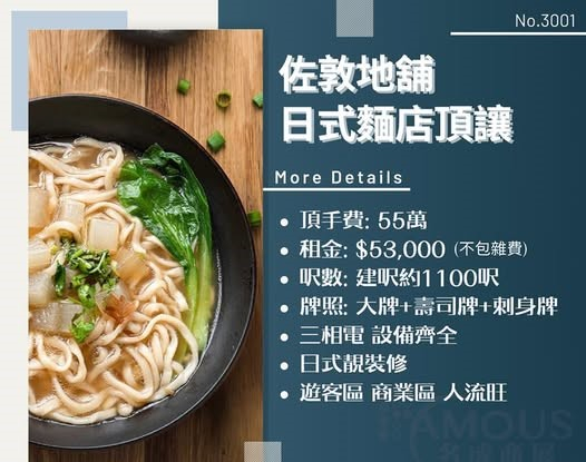 佐敦日式麵店頂讓