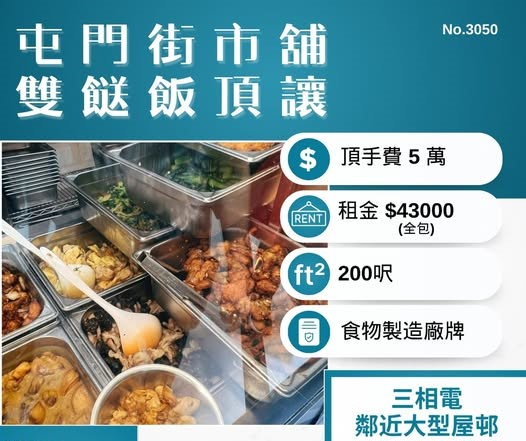 屯門街市舖雙餸飯頂讓