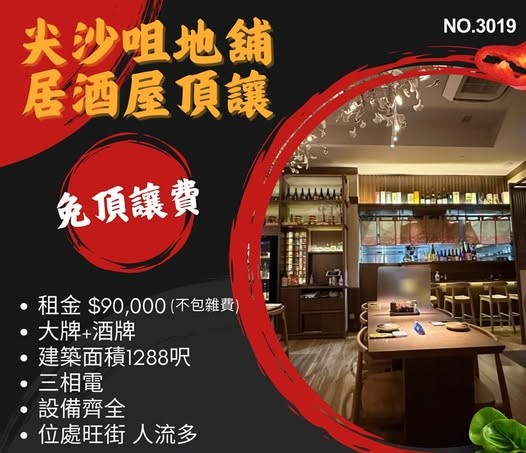 尖沙咀地舖居酒屋頂讓