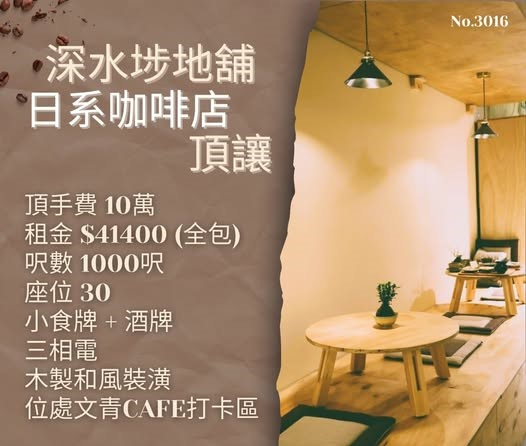 深水埗地舖日系咖啡店頂讓