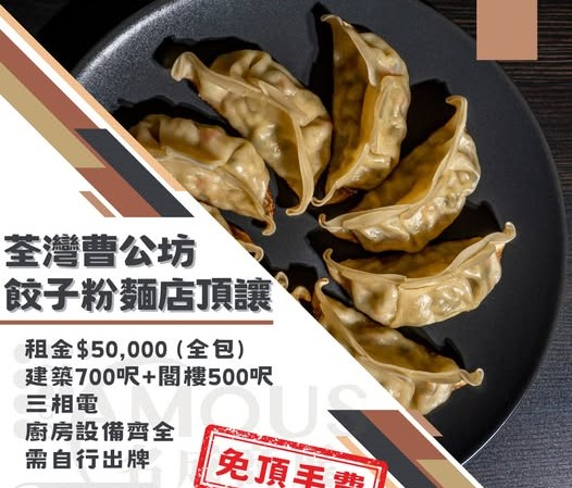 荃灣曹公坊餃子粉麵店頂讓
