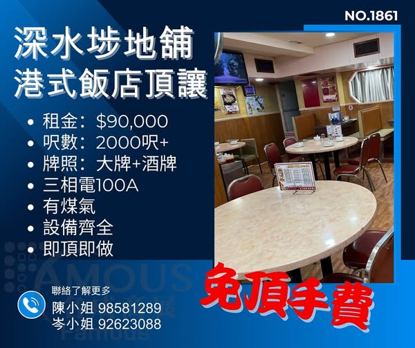 深水埗地舖港式飯店頂讓