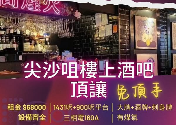 尖沙咀樓上酒吧頂讓
