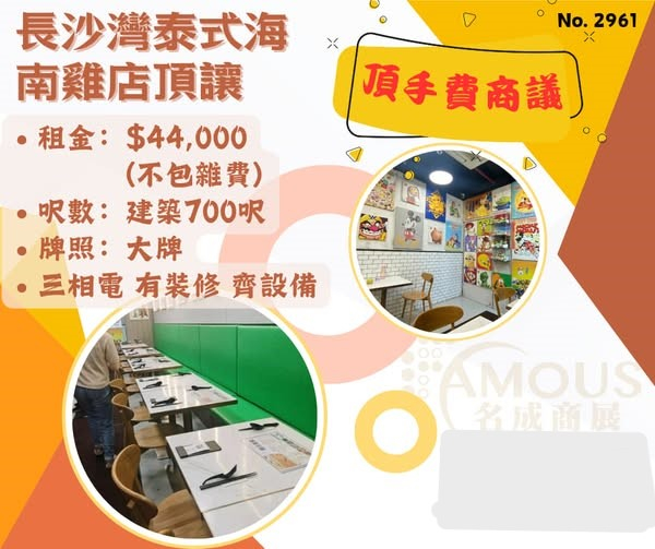長沙灣泰國菜海南雞店頂讓