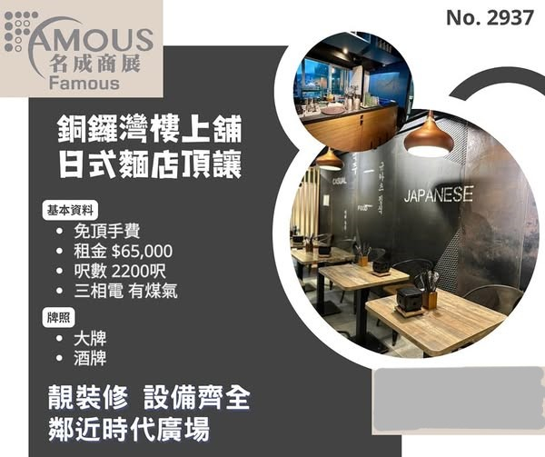 銅鑼灣日式麵店頂讓