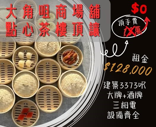 大角咀商場舖點心茶樓頂讓