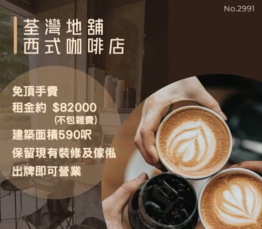 荃灣地舖西式咖啡店頂讓