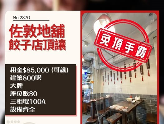 佐敦餃子店頂讓