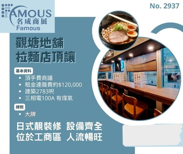觀塘地舖拉麵店頂讓
