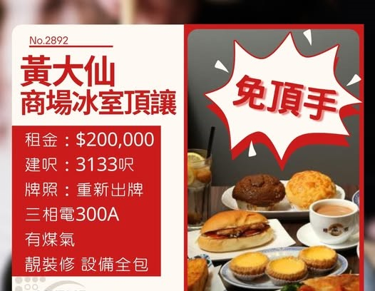 黃大仙商場冰室頂讓