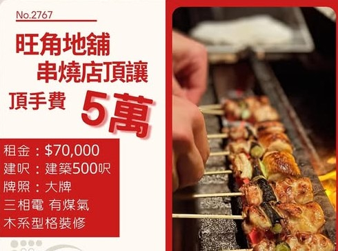 旺角串燒店頂讓