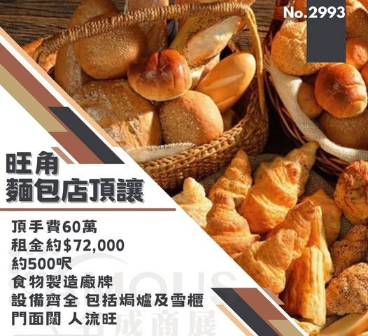 旺角麵包店頂讓