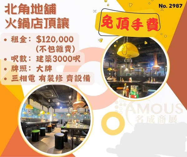北角地舖火鍋店頂讓
