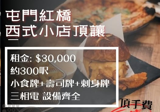 屯門紅橋西式小店頂讓