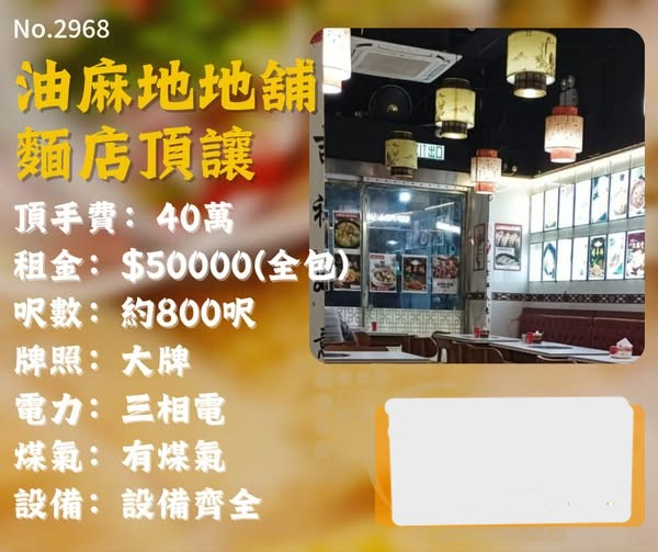 油麻地中菜麵店頂讓