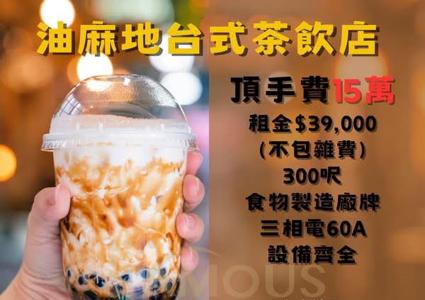 油麻地台式飲品店頂讓