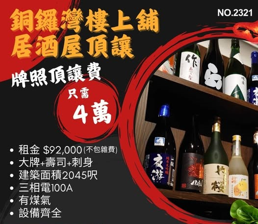銅鑼灣樓上舖居酒屋頂讓