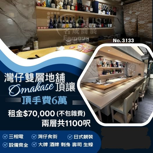 灣仔雙層地舖 Omakase 頂讓