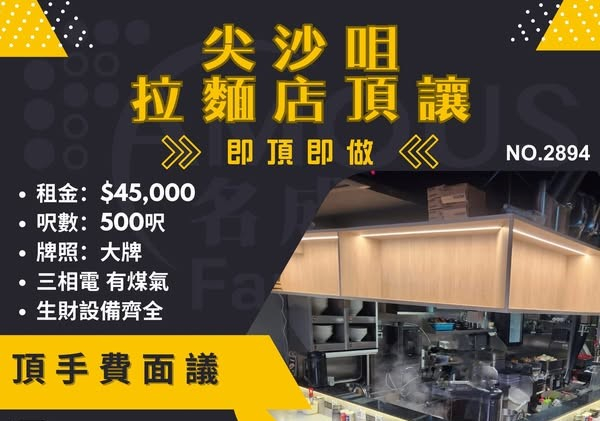 尖沙咀地舖拉麵店頂讓