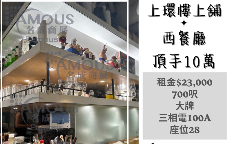 上環樓上舖西餐廳頂讓
