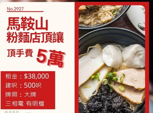 馬鞍山粉麵店頂讓