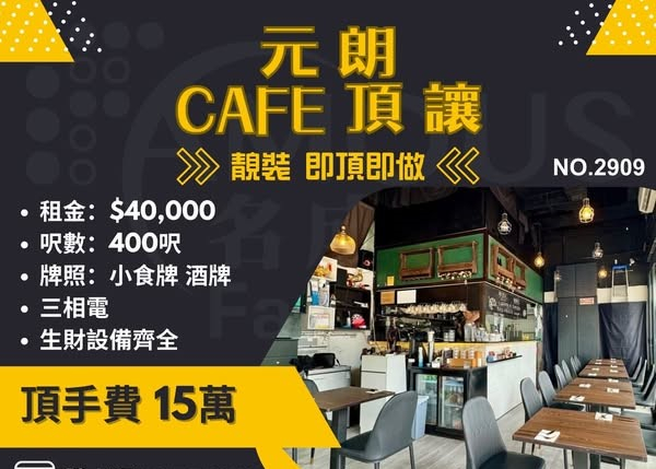 元朗靚裝CAFE頂讓