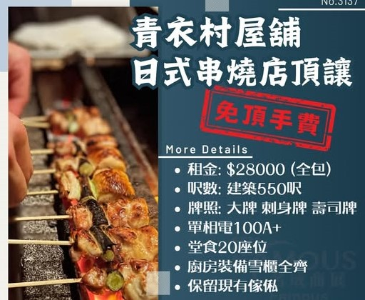 青衣村屋舖日式串燒店頂讓