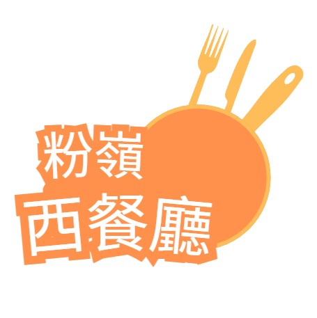 粉嶺西餐廳