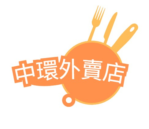中環外賣店