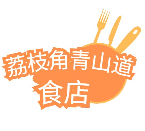荔枝角青山道食店