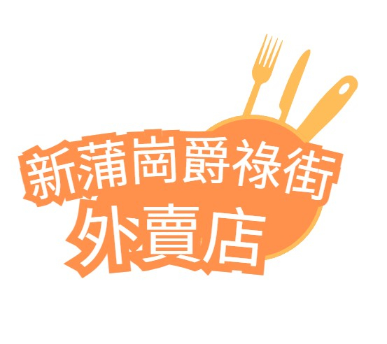 新蒲崗爵祿街外賣店