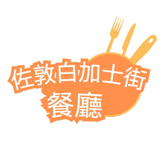 佐敦白加士街餐廳