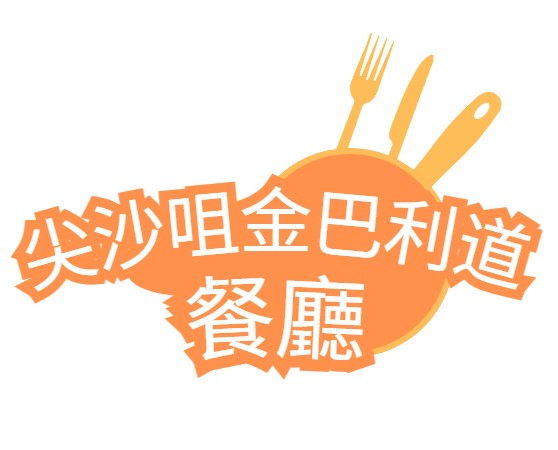 尖沙咀金巴利道餐廳