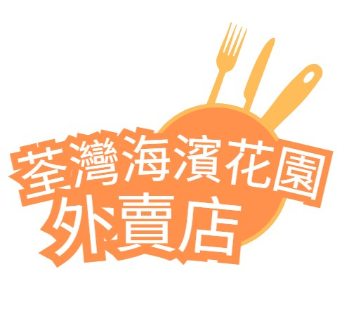 荃灣海濱花園外賣店