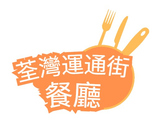 荃灣運通街餐廳