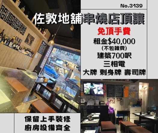 佐敦地舖串燒店頂讓