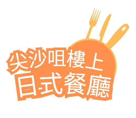 尖沙咀樓上日式餐廳
